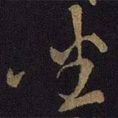 坐書(shū)法圖片