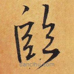 臨書法圖片