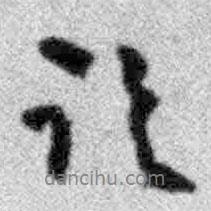 臨書法圖片