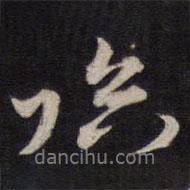 湯芬寫的行書臨