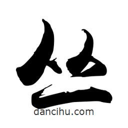 叢書法圖片