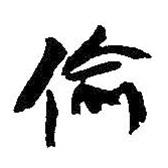 偷書法圖片
