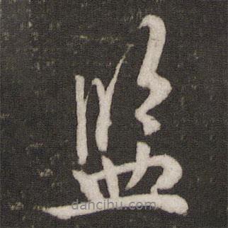 監(jiān)書法圖片