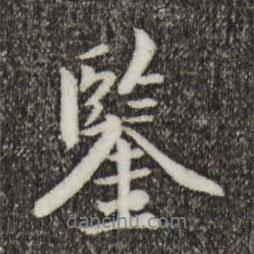 鑒書(shū)法圖片