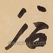 谷書法圖片
