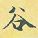 谷書法圖片
