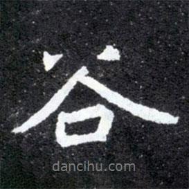 元懷墓志寫的行書谷