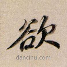 董其昌寫的行書欲