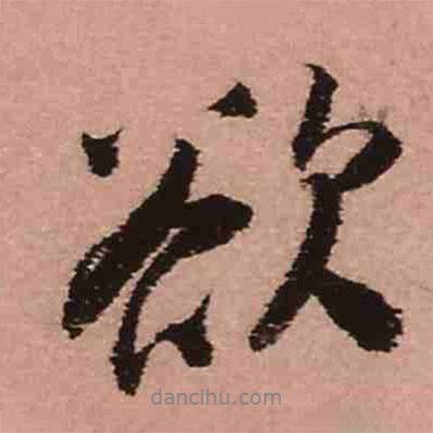 欲書法圖片