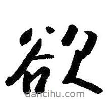 朱耷寫的行書欲