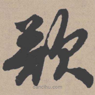 唐寅寫的行書欲