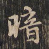 暗書法圖片