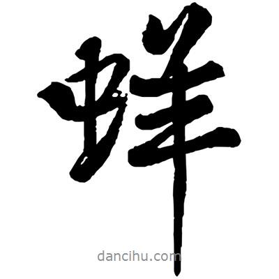蛘書法圖片