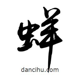 蛘書法圖片
