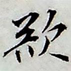 張繼祖寫的行書欲