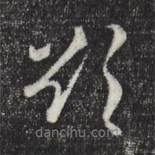 欲書法圖片