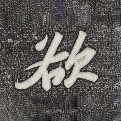 蘇軾寫的行書欲