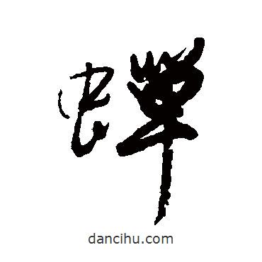 蟬書法圖片