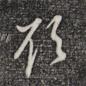 欲書法圖片