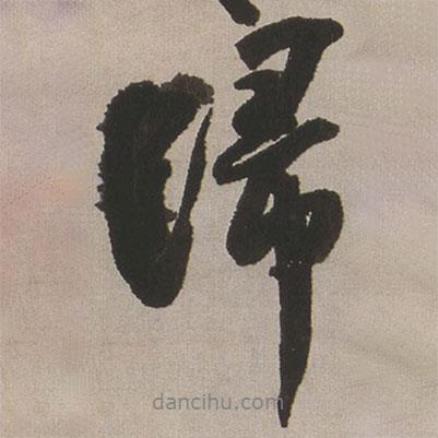 歸書(shū)法圖片
