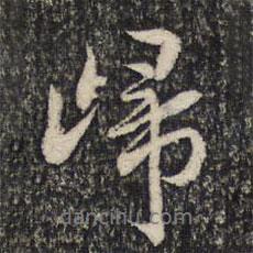 米芾寫的行書歸