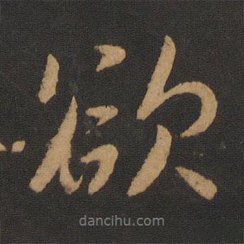 欲書法圖片