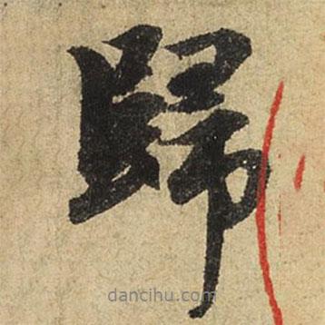 歸書法圖片