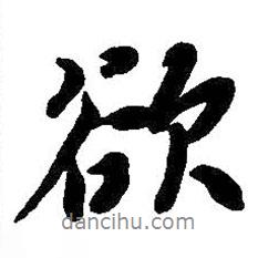 吳昌碩寫的行書欲