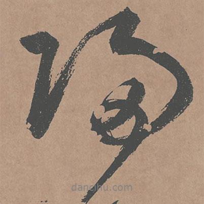 鮮于樞寫的行書歸