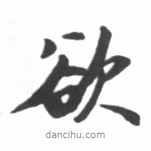 欲書法圖片