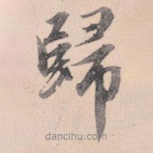 趙孟頫寫的行書歸