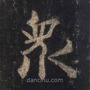 王羲之寫的行書眾