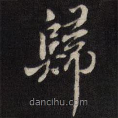姜希轍寫的行書歸
