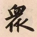 眾書(shū)法圖片