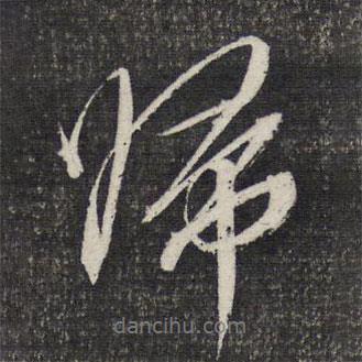 歸書法圖片
