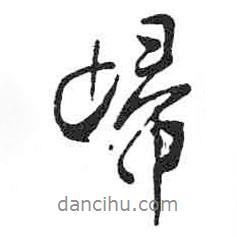 米芾寫的行書歸