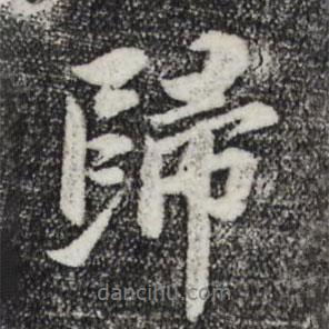 蘇軾寫的行書歸