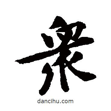 黃庭堅(jiān)寫的行書眾