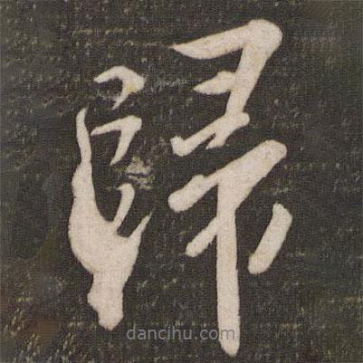 蘇軾寫的行書歸