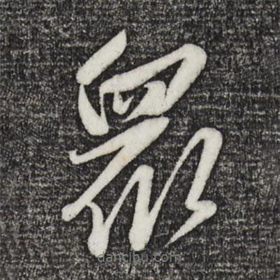 眾書法圖片