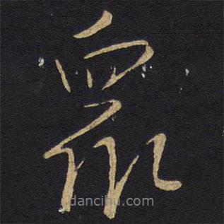 眾書(shū)法圖片