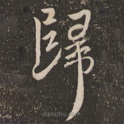 王獻(xiàn)之寫(xiě)的行書(shū)歸