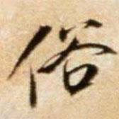 俗書(shū)法圖片