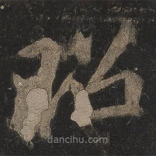 昭書法圖片