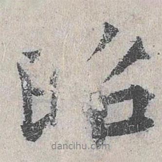 昭書(shū)法圖片