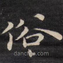 天香樓法帖寫的行書俗