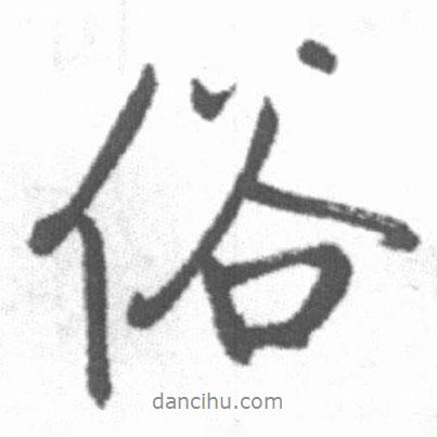 俗書法圖片