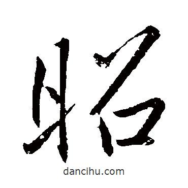 昭書法圖片