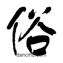 俗書法圖片