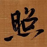 照書法圖片